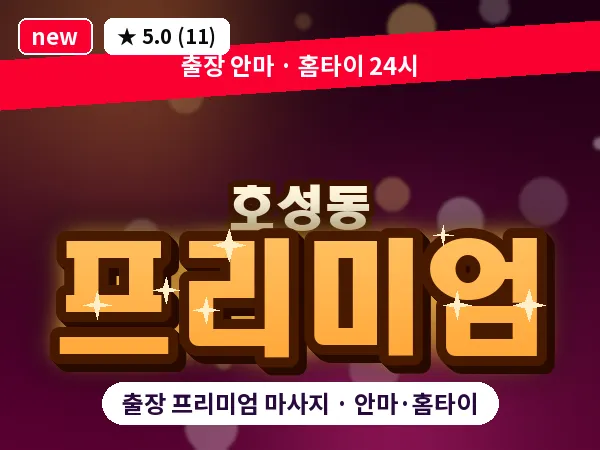 전북 전주시덕진구 호성동 출장 프리미엄 마사지