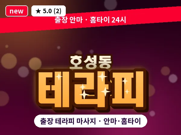 전북 전주시덕진구 호성동 출장 테라피 마사지