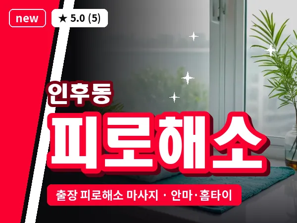 전북 전주시덕진구 인후동 출장 피로해소 마사지