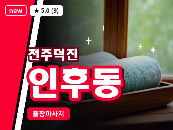 전북 전주시덕진구 인후동 출장 프리미엄 마사지