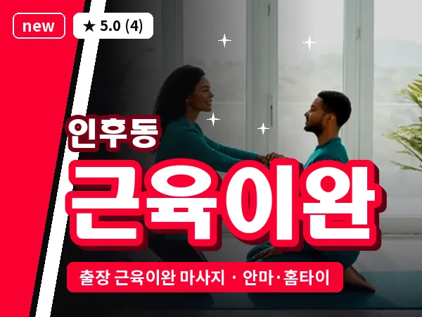 전북 전주시덕진구 인후동 출장 근육이완 마사지