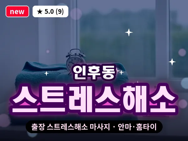 전북 전주시덕진구 인후동 출장 스트레스해소 마사지