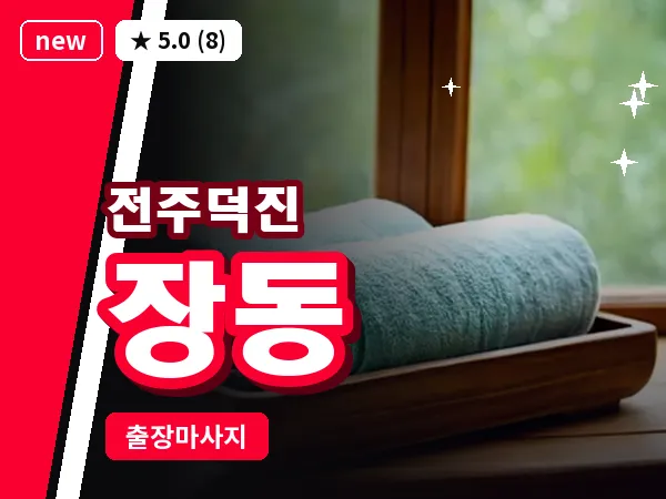 전북 전주시덕진구 장동 출장 프리미엄 마사지