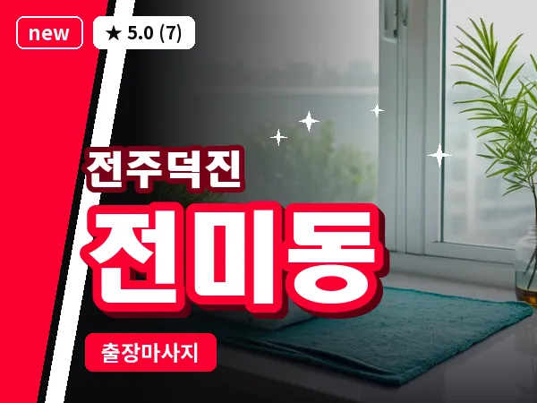 전북 전주시덕진구 전미동 출장 프리미엄 마사지