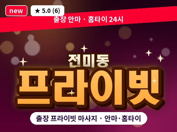 전북 전주시덕진구 전미동 출장 프라이빗 마사지