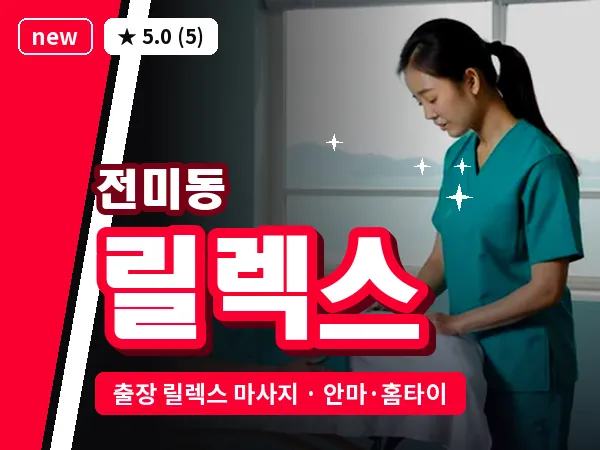 전북 전주시덕진구 전미동 출장 릴렉스 마사지