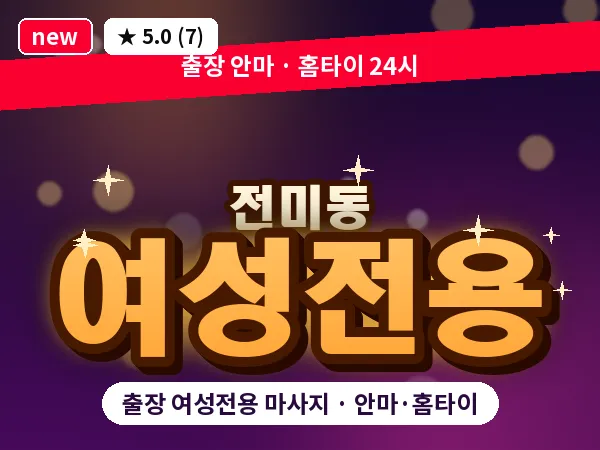 전북 전주시덕진구 전미동 출장 여성전용 마사지
