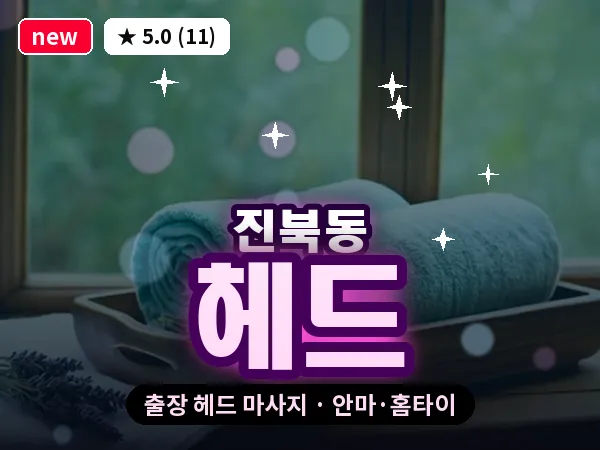 전북 전주시덕진구 진북동 출장 헤드 마사지