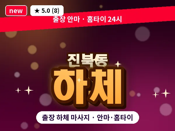 전북 전주시덕진구 진북동 출장 하체 마사지