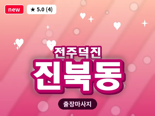 전북 전주시덕진구 진북동 출장 프리미엄 마사지