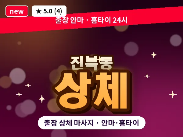 전북 전주시덕진구 진북동 출장 상체 마사지