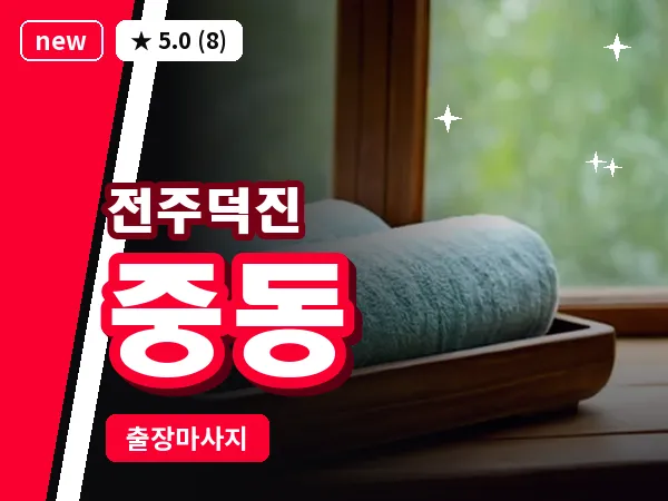 전북 전주시덕진구 중동 출장 프리미엄 마사지
