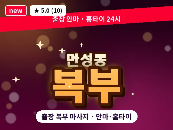 전북 전주시덕진구 만성동 출장 복부 마사지