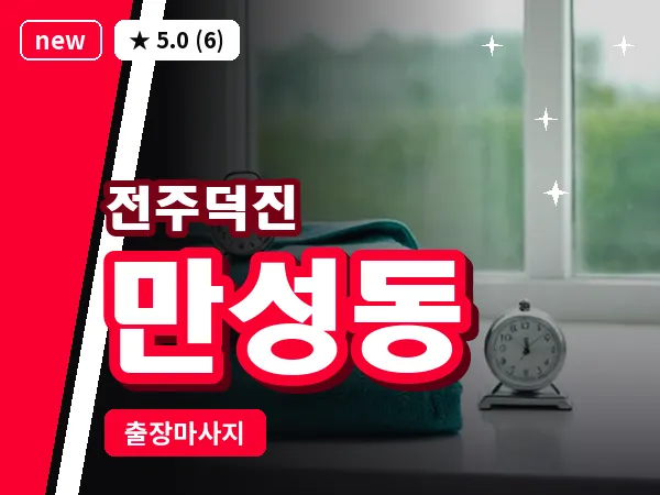 전북 전주시덕진구 만성동 출장 프리미엄 마사지