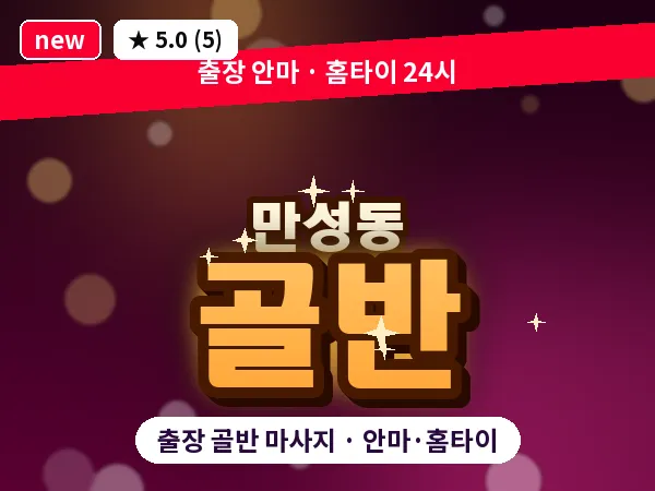 전북 전주시덕진구 만성동 출장 골반 마사지