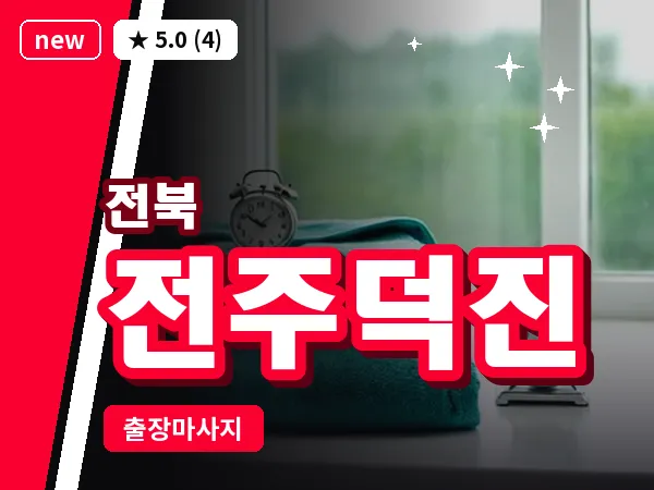 전북 전주덕진 출장 회복 마사지