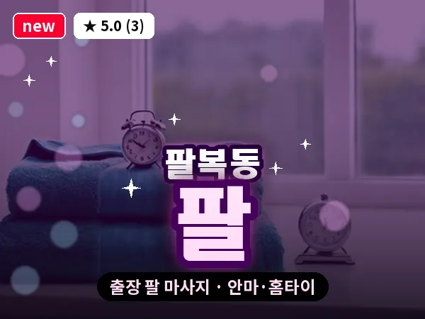 전북 전주시덕진구 팔복동 출장 팔 마사지