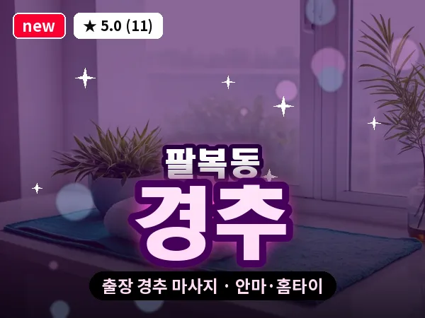 전북 전주시덕진구 팔복동 출장 경추 마사지
