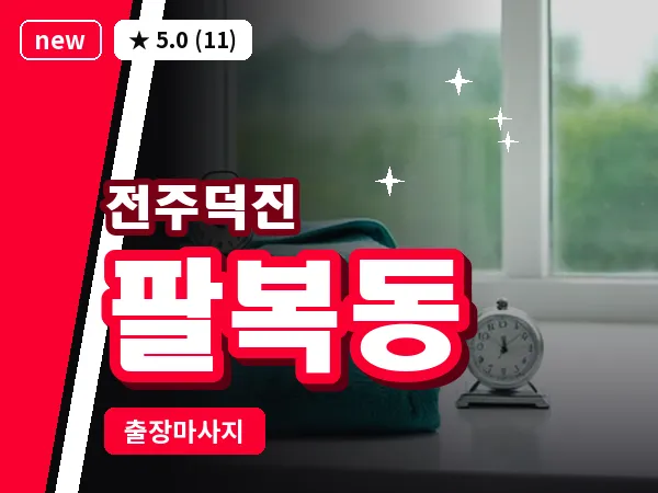 전북 전주시덕진구 팔복동 출장 프리미엄 마사지