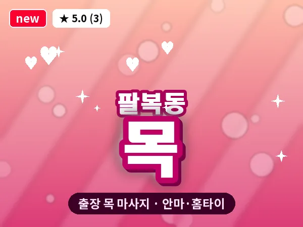 전북 전주시덕진구 팔복동 출장 목 마사지
