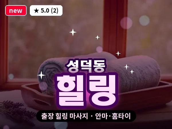 전북 전주시덕진구 성덕동 출장 힐링 마사지