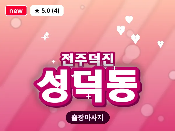전북 전주시덕진구 성덕동 출장 프리미엄 마사지