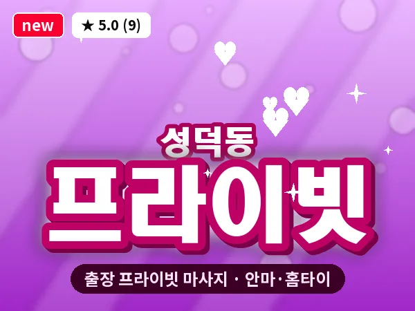 전북 전주시덕진구 성덕동 출장 프라이빗 마사지