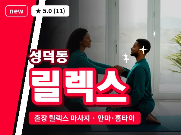 전북 전주시덕진구 성덕동 출장 릴렉스 마사지