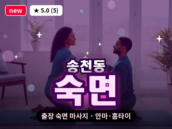 전북 전주시덕진구 송천동 출장 숙면 마사지
