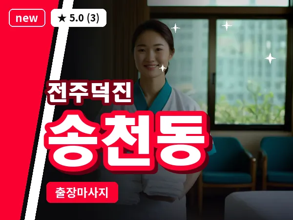 전북 전주시덕진구 송천동 출장 프리미엄 마사지