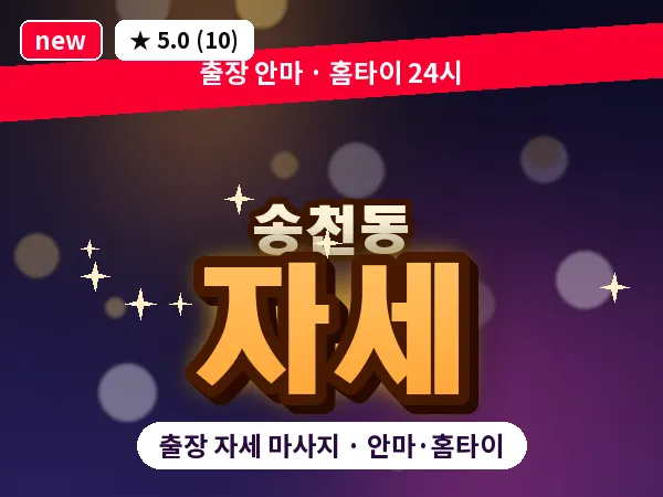 전북 전주시덕진구 송천동 출장 자세 마사지