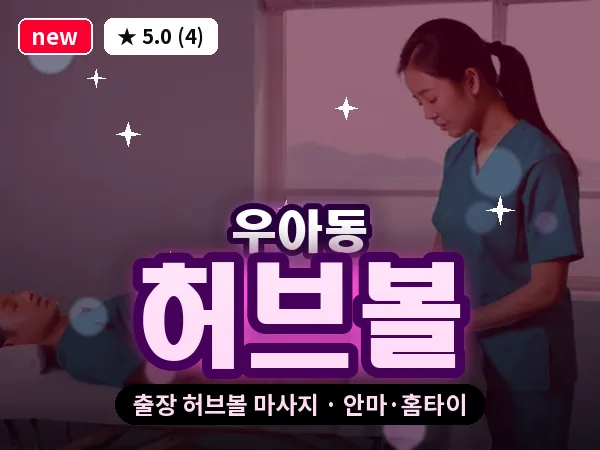 전북 전주시덕진구 우아동 출장 허브볼 마사지