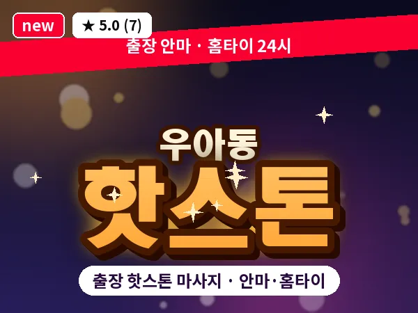 전북 전주시덕진구 우아동 출장 핫스톤 마사지
