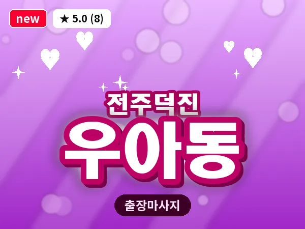 전북 전주시덕진구 우아동 출장 프리미엄 마사지