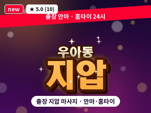 전북 전주시덕진구 우아동 출장 지압 마사지