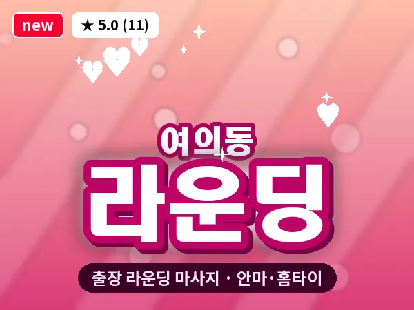 전북 전주시덕진구 여의동 출장 라운딩 마사지