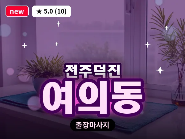 전북 전주시덕진구 여의동 출장 프리미엄 마사지
