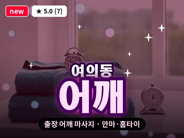 전북 전주시덕진구 여의동 출장 어깨 마사지