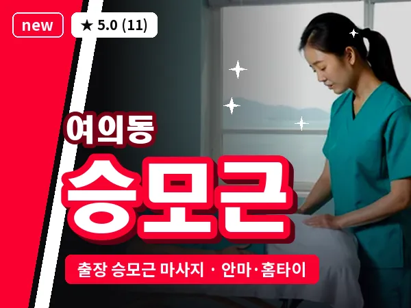 전북 전주시덕진구 여의동 출장 승모근 마사지