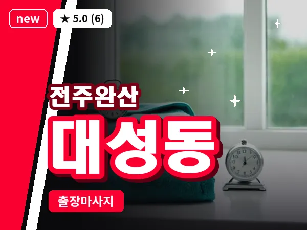 전북 전주시완산구 대성동 출장 커플 마사지