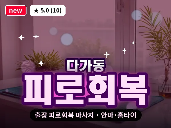 전북 전주시완산구 다가동 출장 피로회복 마사지