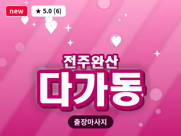 전북 전주시완산구 다가동 출장 커플 마사지