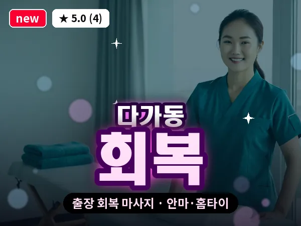 전북 전주시완산구 다가동 출장 회복 마사지