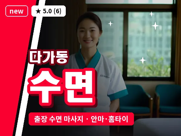 전북 전주시완산구 다가동 출장 수면 마사지