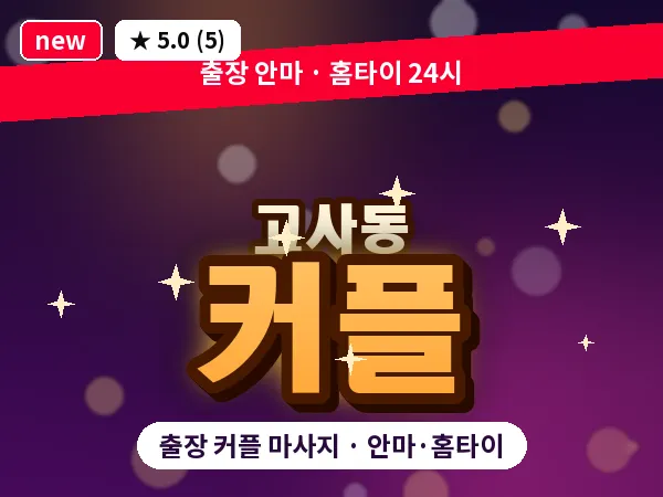 전북 전주시완산구 고사동 출장 커플 마사지