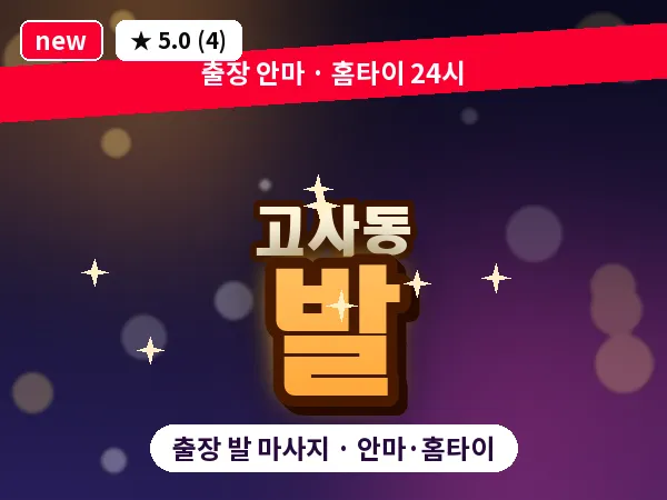 전북 전주시완산구 고사동 출장 발 마사지
