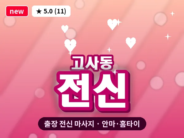전북 전주시완산구 고사동 출장 전신 마사지