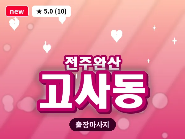전북 전주시완산구 고사동 출장 커플 마사지