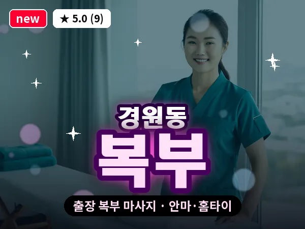 전북 전주시완산구 경원동 출장 복부 마사지