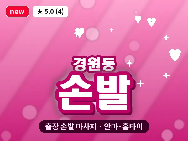 전북 전주시완산구 경원동 출장 손발 마사지